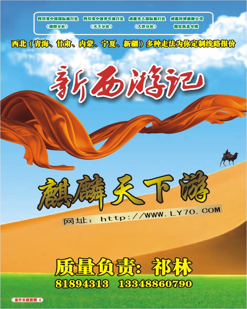 0r前插4 省青旅 麒麟天下游 西北