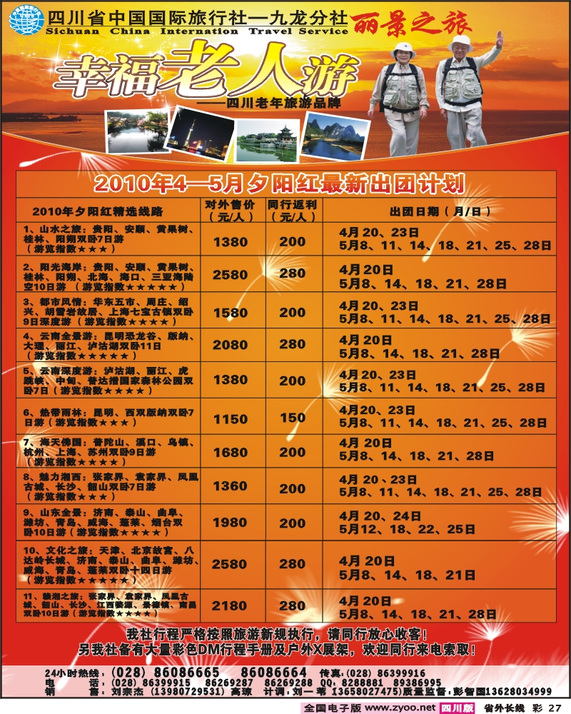 0r彩27  省国旅 幸福老人游
