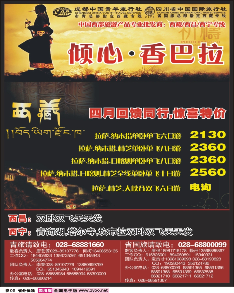 0r彩8 市青 省国旅 倾心香巴拉 西藏 西昌