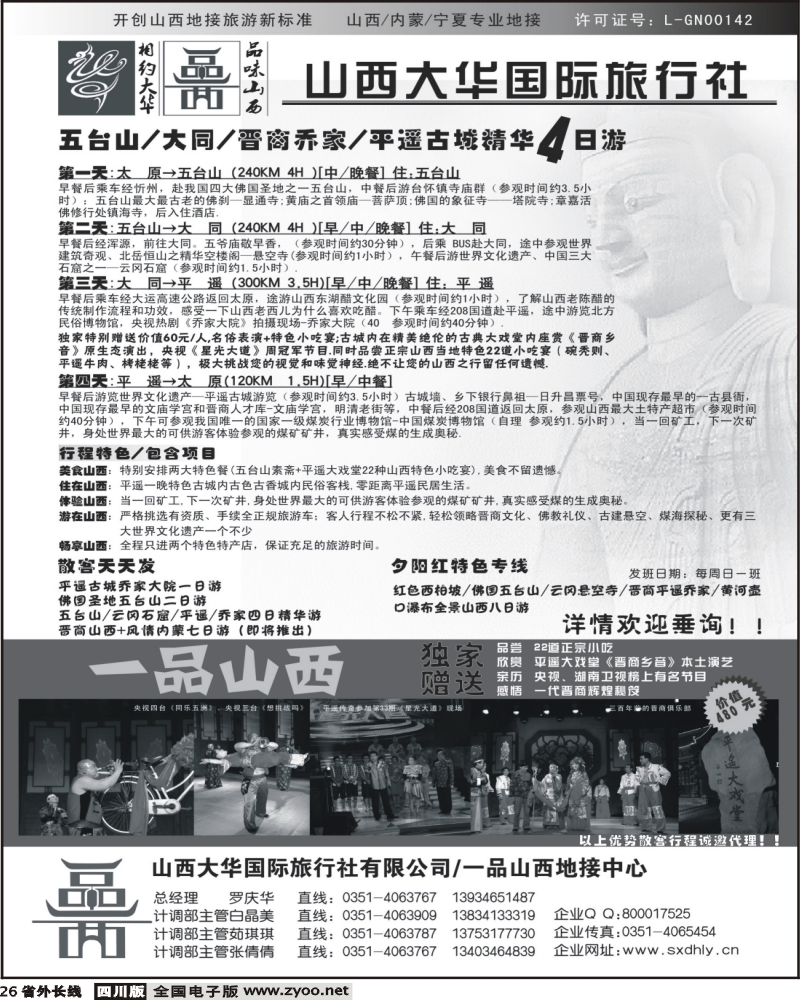 r26 山西大华旅行社 山西线