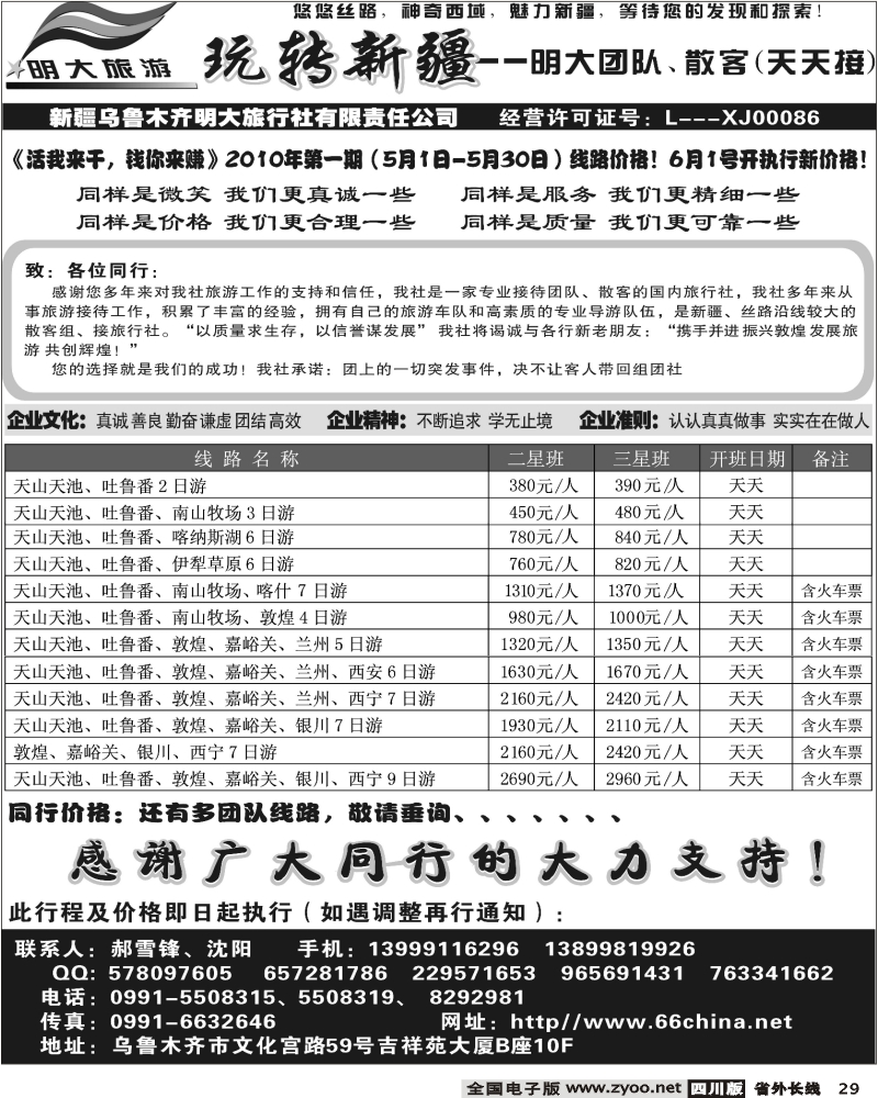 r29    新疆乌鲁木齐明大旅行社