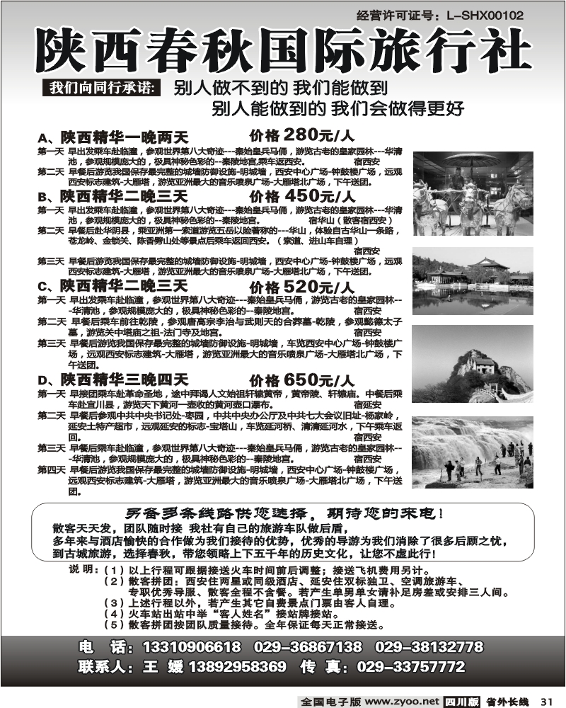 r31    273期陕西春秋旅行社