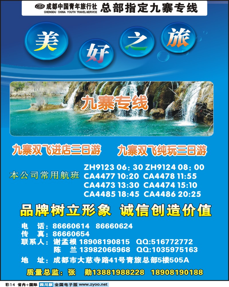 0b彩14 美好之旅 九寨甘孜