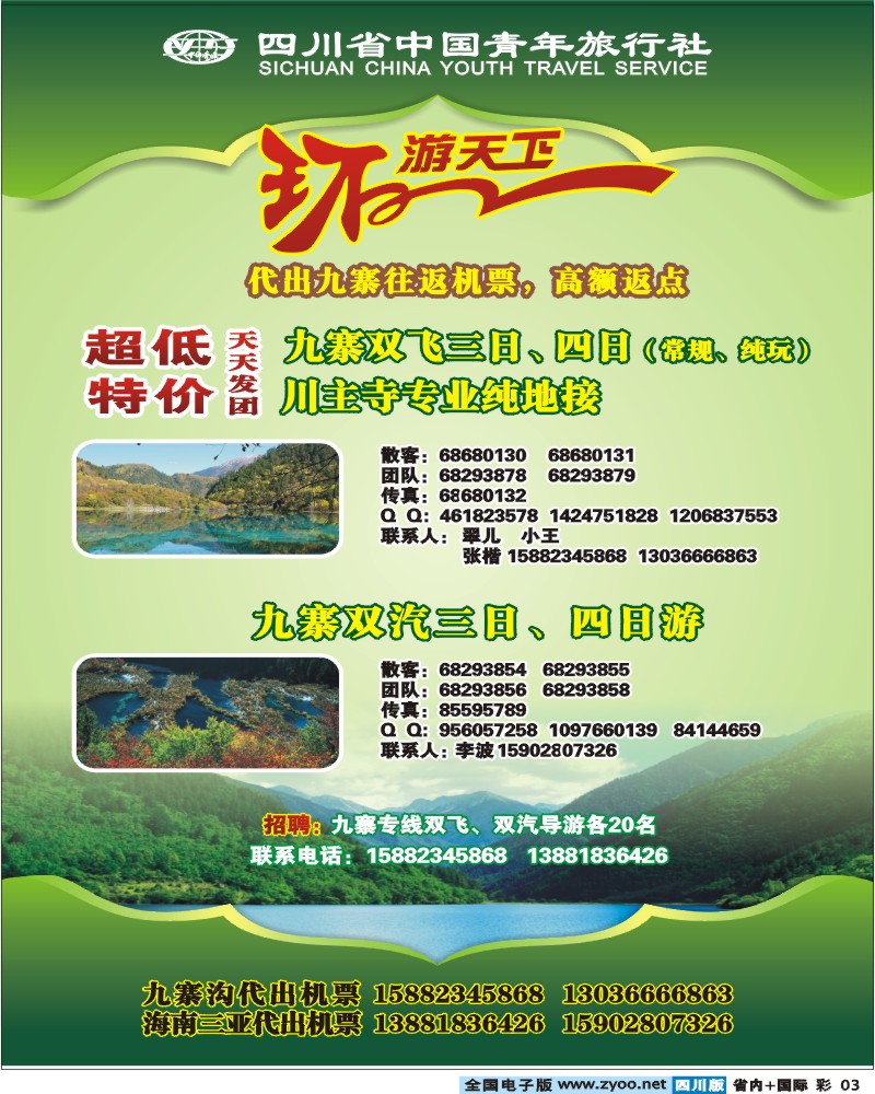 0b彩3 省青旅 环游天下 九寨三亚专线