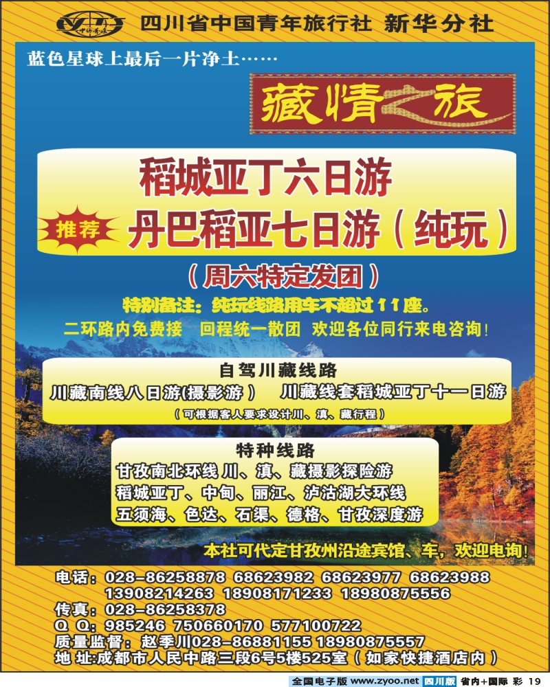 0b彩19 省青旅新华分社 藏情之旅 稻亚