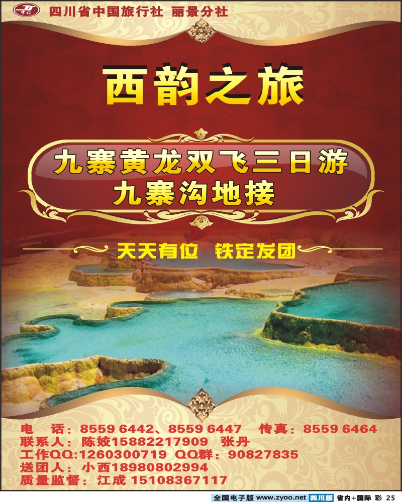 0b彩25 省中旅 西韵之旅 九寨