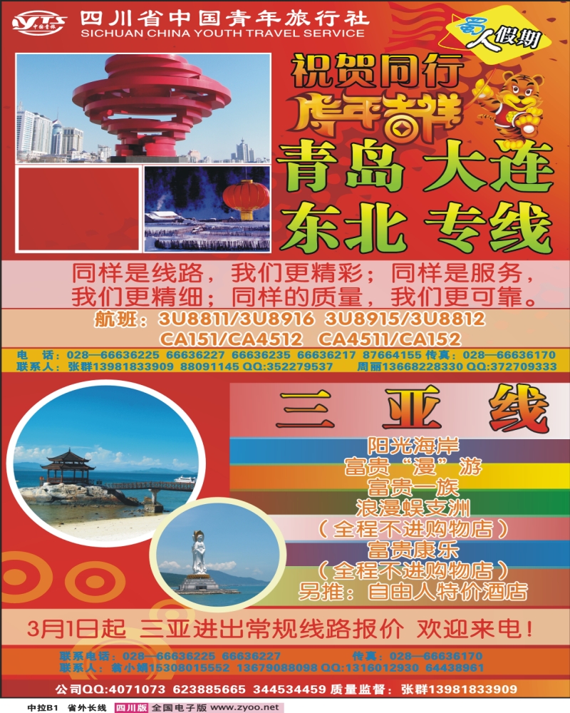 0r中拉B1  省青旅 蜀人假期
