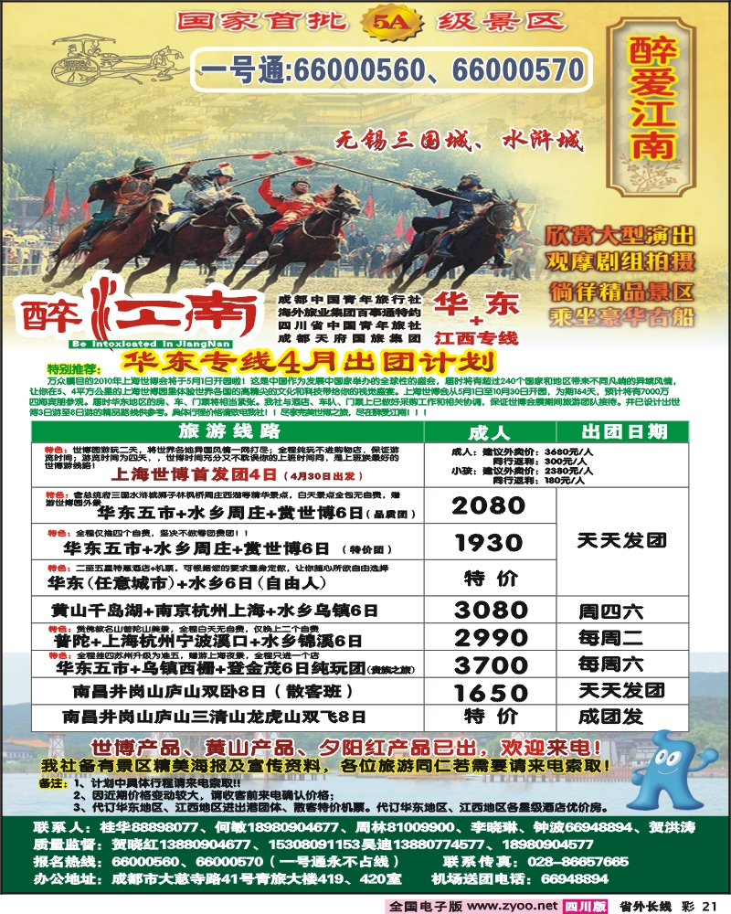 0r彩21  市青旅 华东专线 醉爱江南