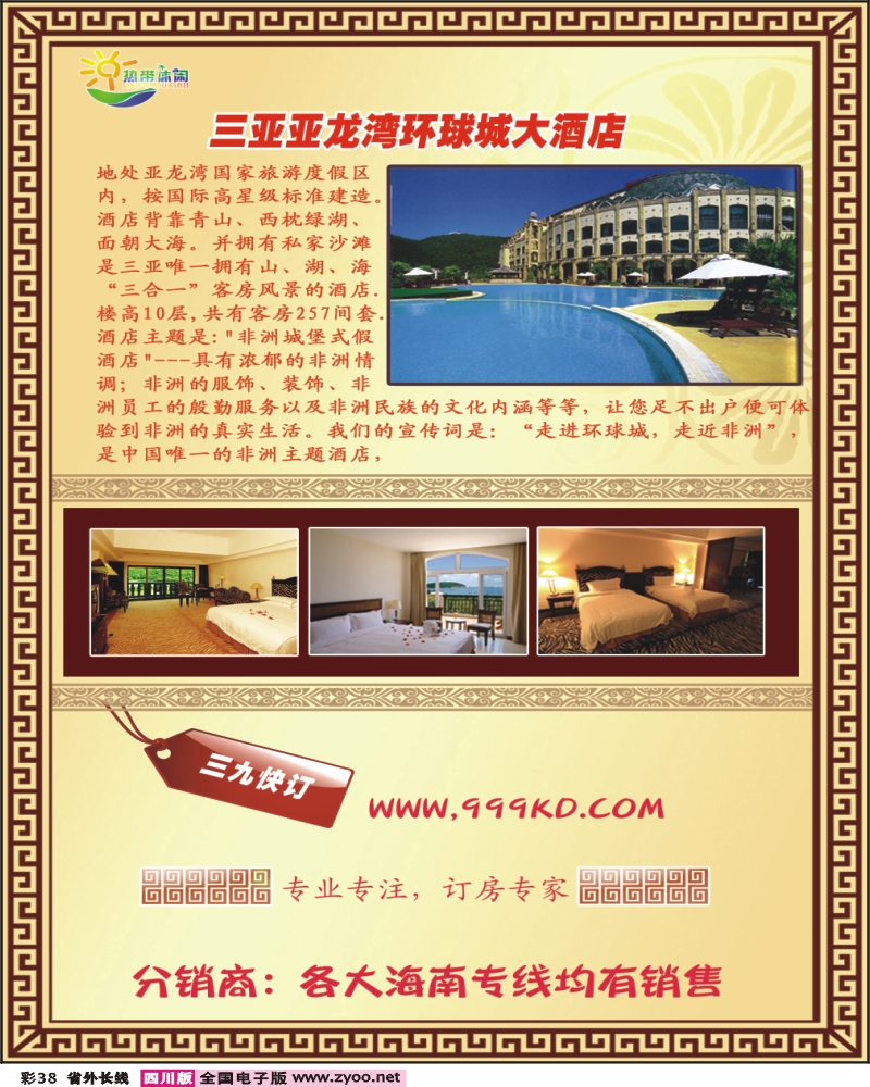 0r彩38    三亚热带休闲旅行社