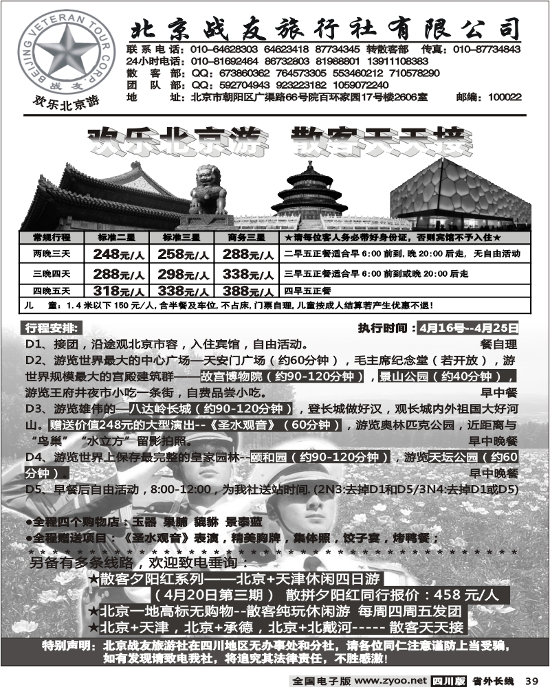 r39    北京战友旅行社