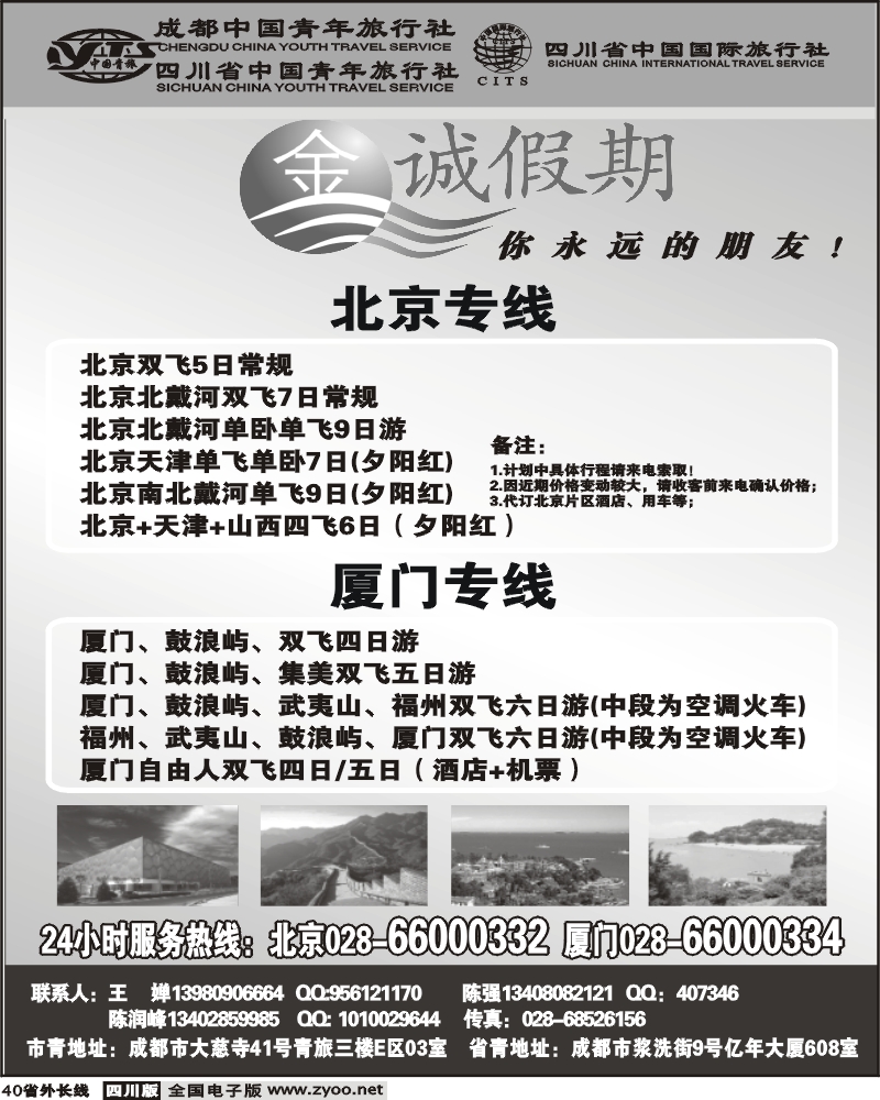 r40 市青旅 金诚假期 北京厦门