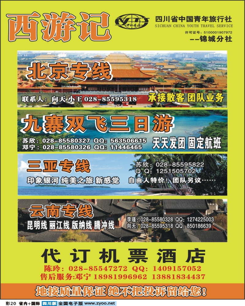 0b彩20 省青旅 锦江分社 西游记 三亚 云南 九寨
