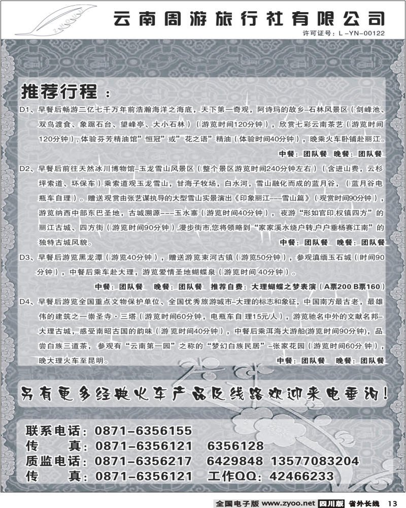 r13    云南周游旅行社  推荐行程
