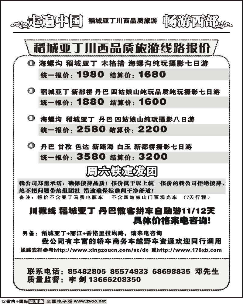 b12 畅游西部 稻亚川西品质游