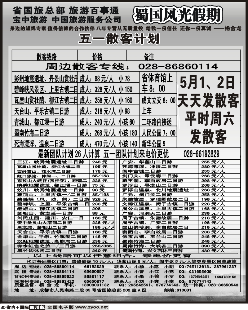 b30 省国旅 蜀国风光