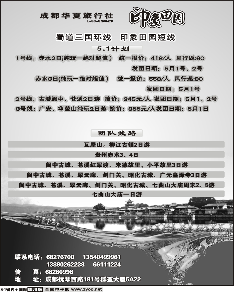 b34  成都华夏旅行社 蜀道三国游