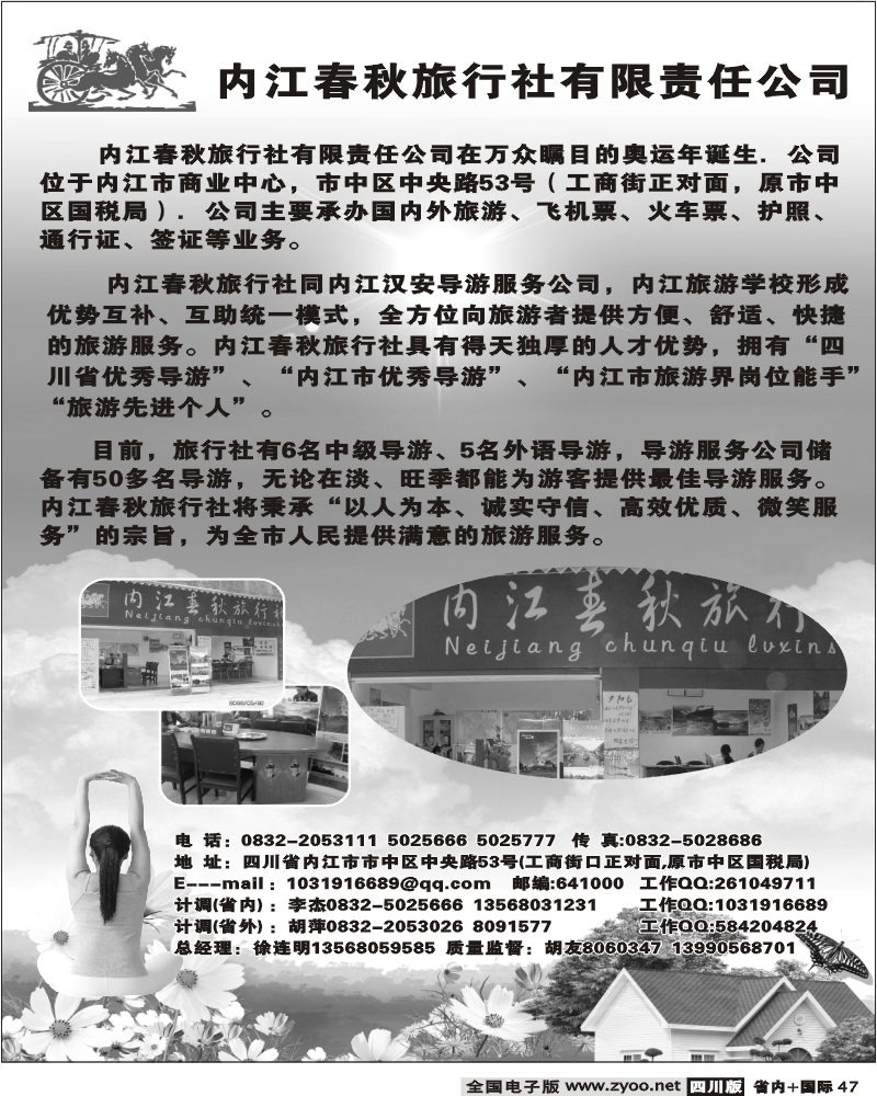 b47  内江春秋旅行社有限公司
