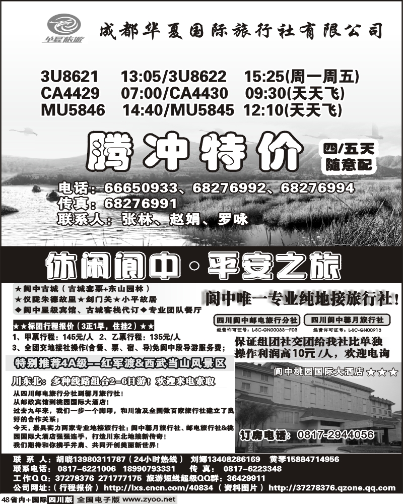 b48 华夏旅游 腾冲