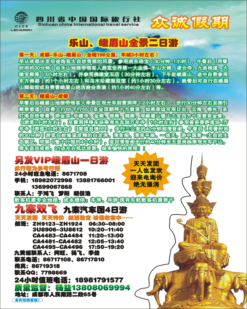 0b前插2 省国旅众诚假期 九寨峨乐线