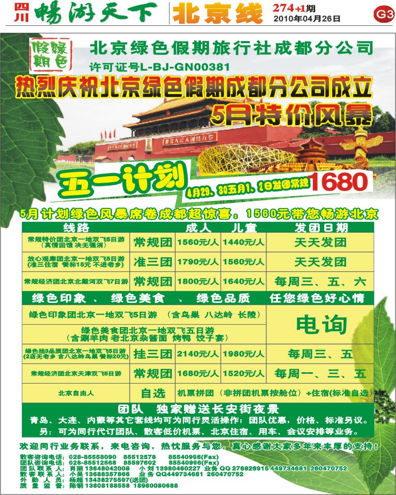 报刊G3 北京绿色假期