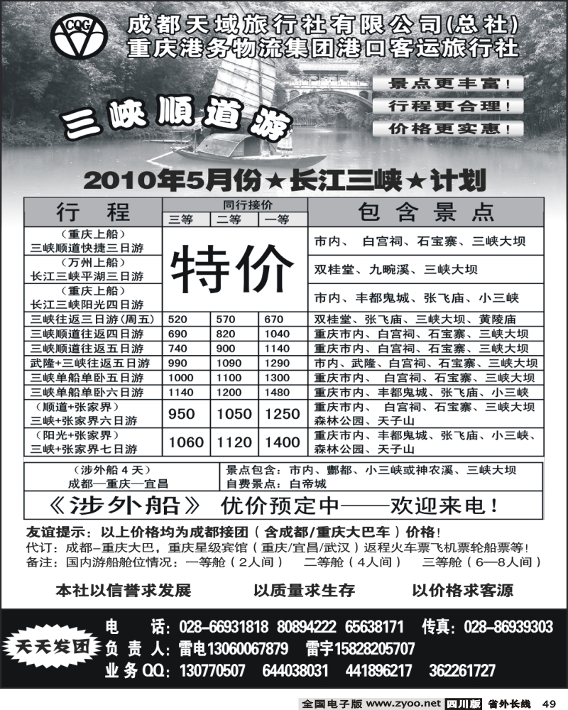 r49  黑重庆港口客运旅行社