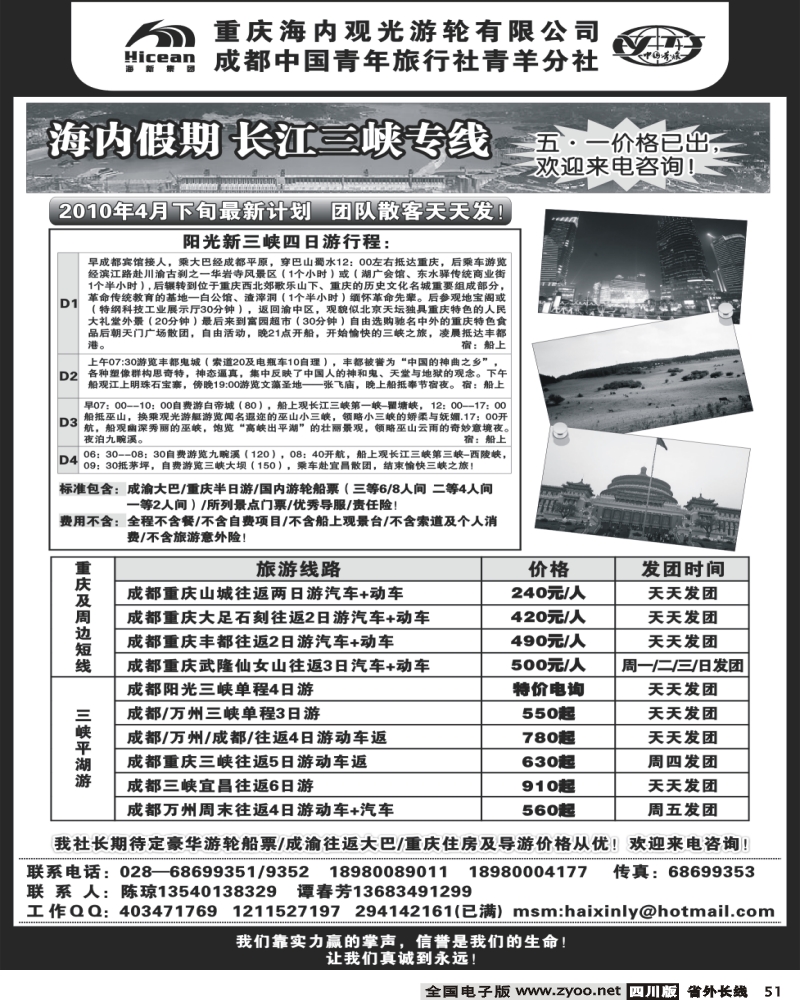 r51 成都中国青年旅行社-海内假期 三峡专线