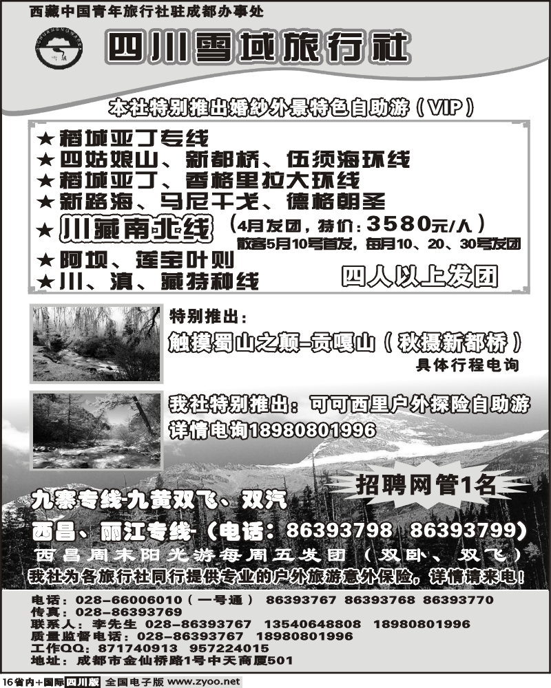 b16  四川雪域旅行社 稻城亚丁