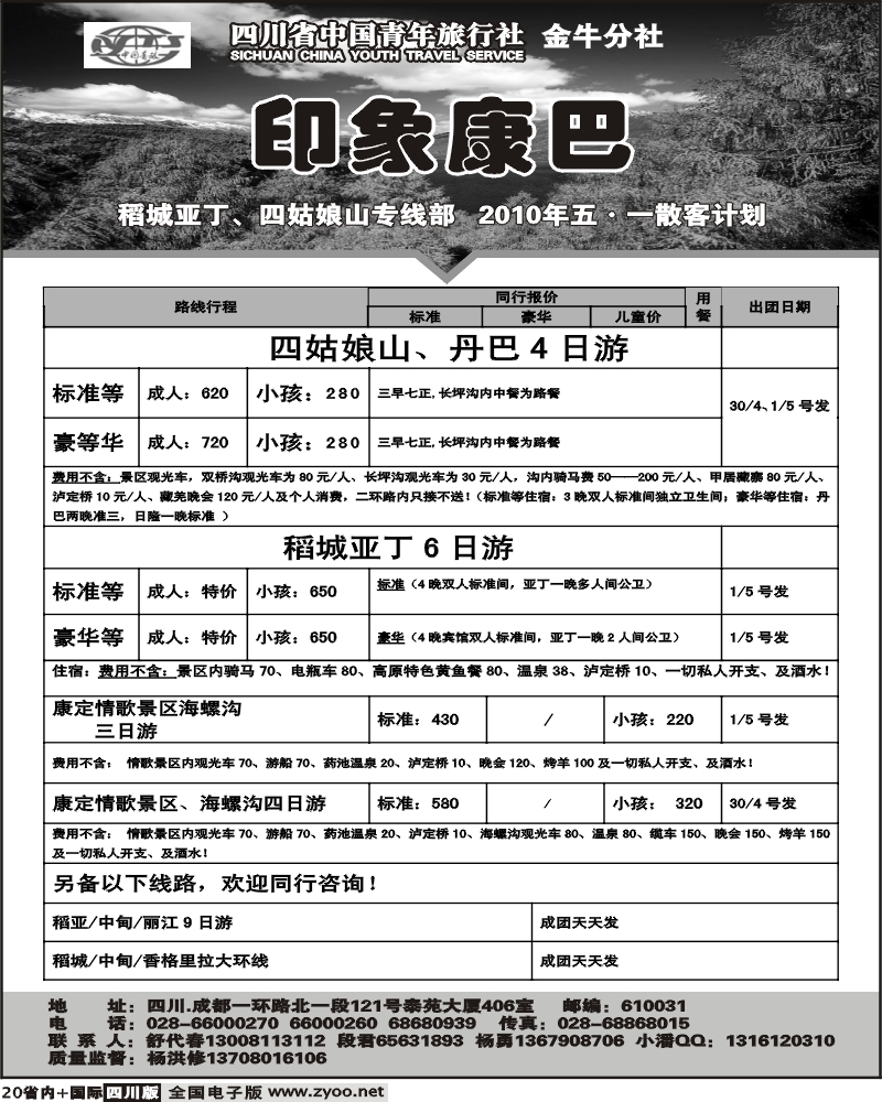 b20 省中旅 印象康巴 稻亚 四姑娘山 情歌景区