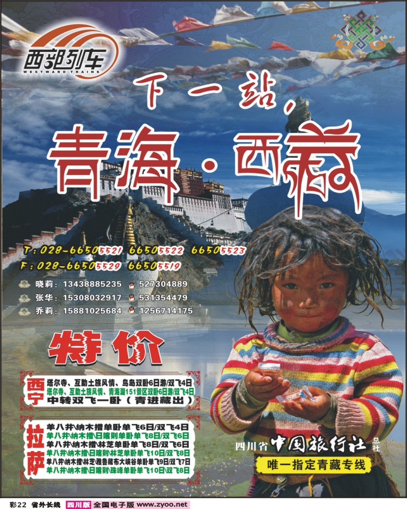 0r彩22 省中旅 西部列车 青海西藏