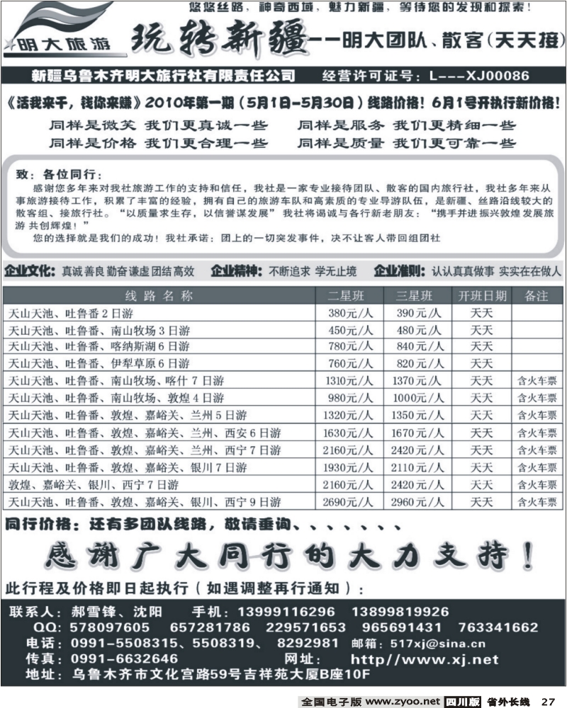 r27 新疆乌鲁木齐明大旅行社