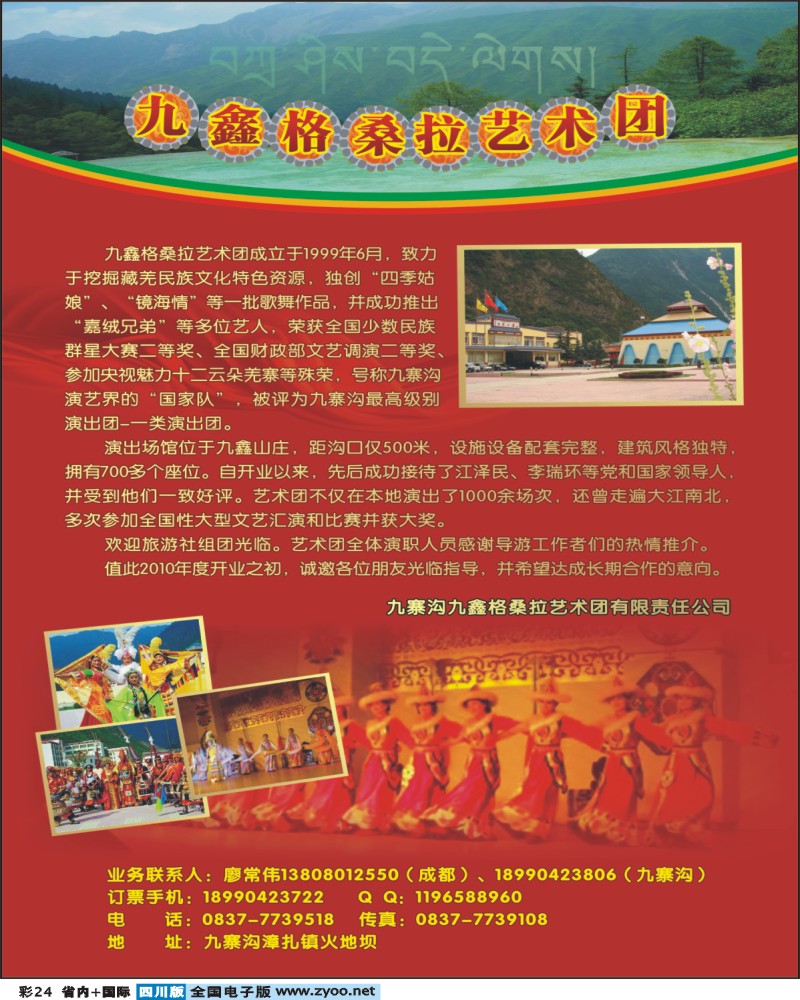 0b彩24 九寨沟九鑫格桑拉艺术团