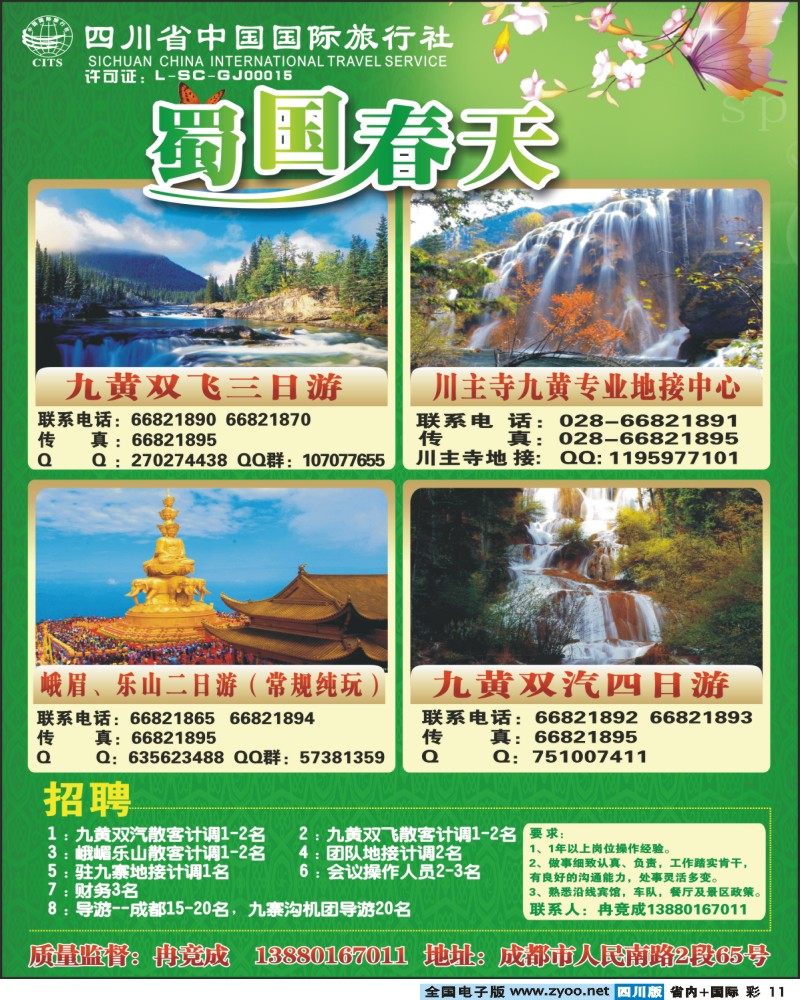 0b彩11 省国旅 蜀国春天