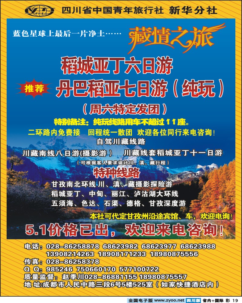 0b彩19 省青旅新华分社 藏情之旅 稻亚