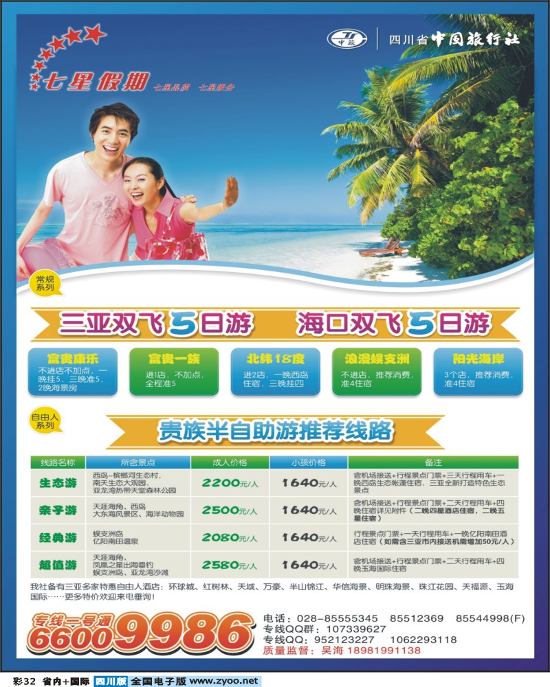 0b彩32  省中旅 七星假期