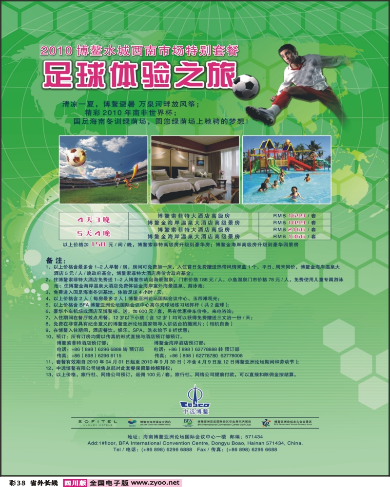0r彩38 海南博鳌索菲特大酒店