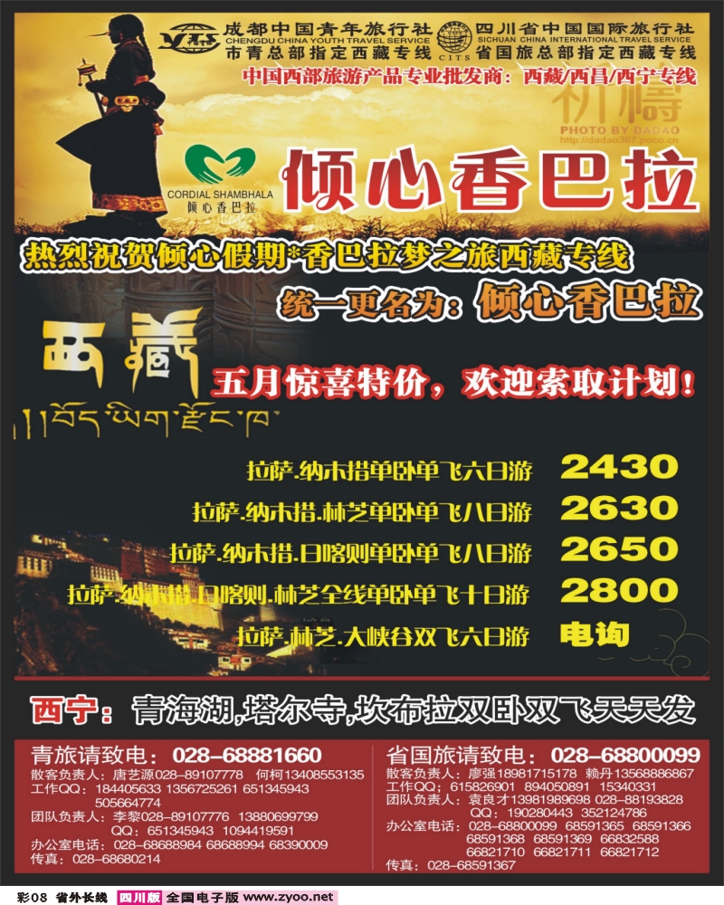 0r彩8 市青 省国旅 倾心香巴拉 西藏 西昌