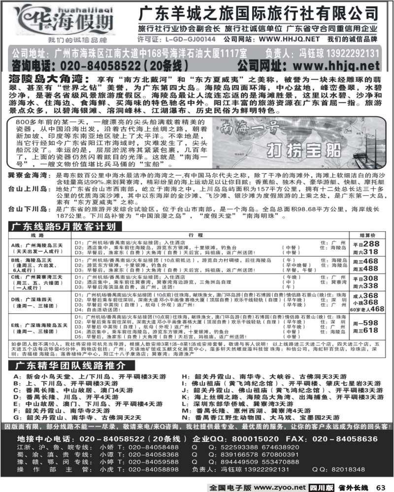 r63 广东羊城之旅 华海假期 广东线