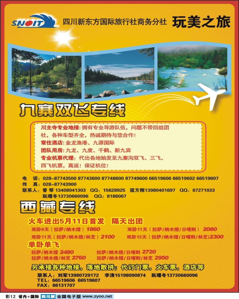 0b彩12 四川新东方国旅 商务分社 玩美之旅 九寨 西藏专线