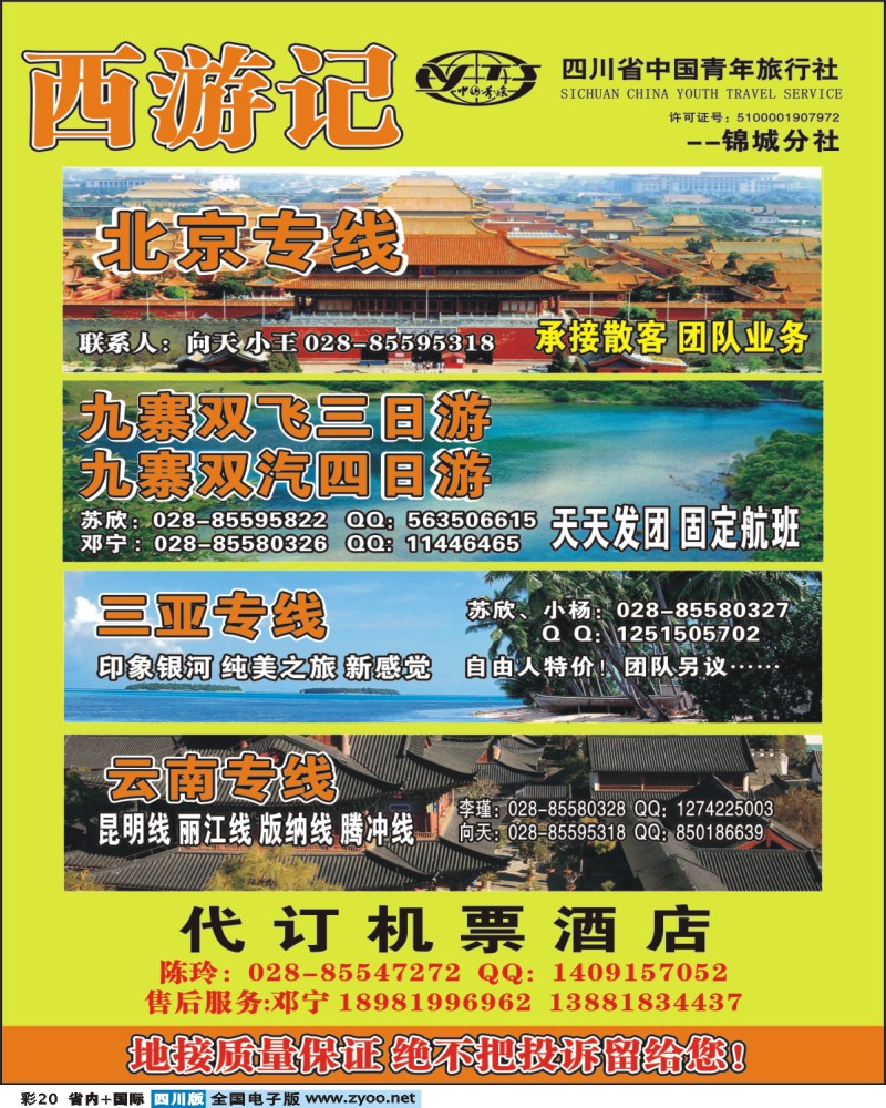 0b彩20 省青旅 锦江分社 西游记 三亚 云南 cdr