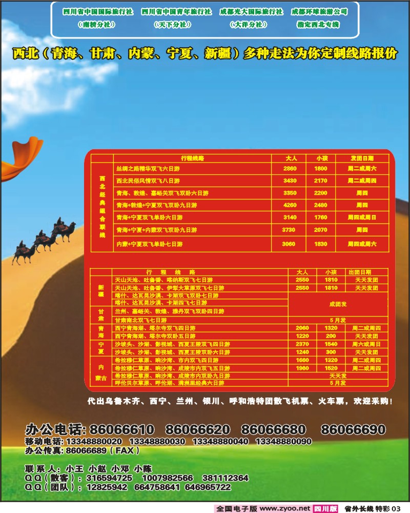 0r特彩3 省青旅 麒麟天下游 西北