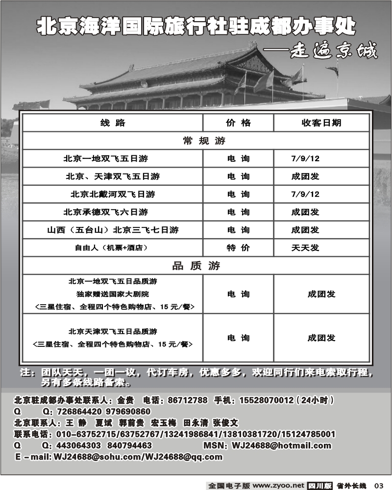 r3 北京海洋国际旅行社驻成都办事处 走遍京城
