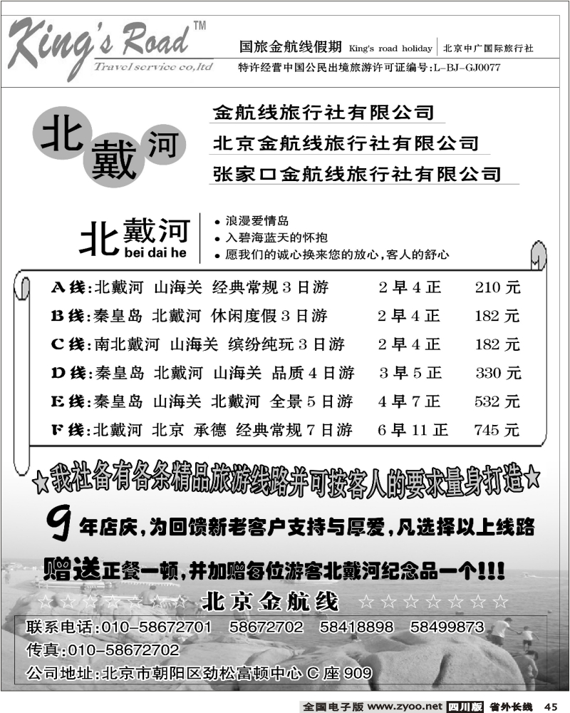 r45 北京金航线