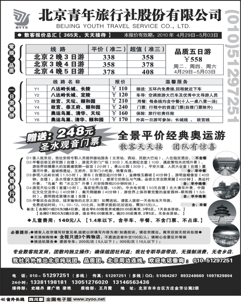 r46  北京团队 散客地接总部 北京青年旅行社