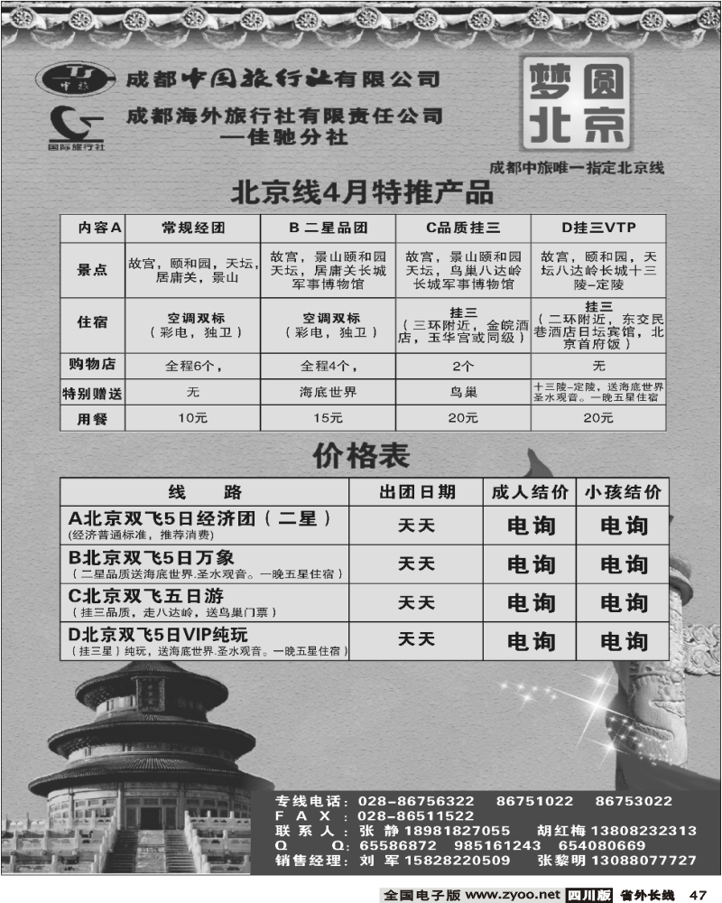 r47 成都海外 梦圆北京
