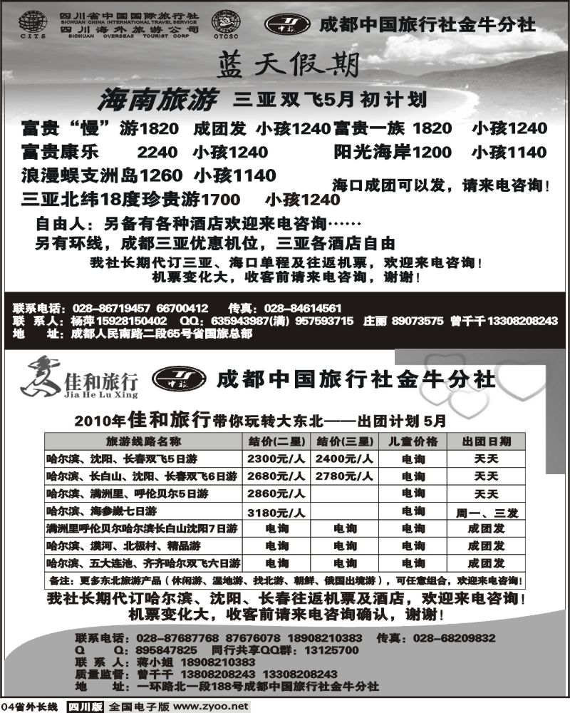 r4  省国旅蓝天假期 成都中旅 佳和旅行
