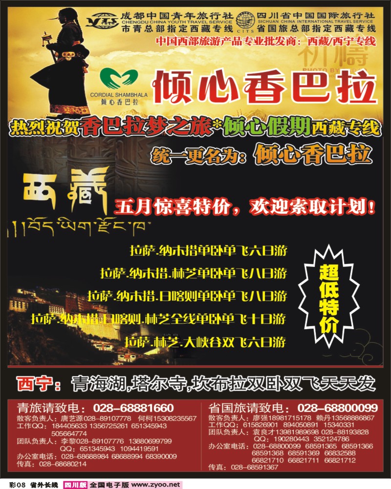 0r彩8 市青 省国旅 倾心香巴拉 西藏 西昌