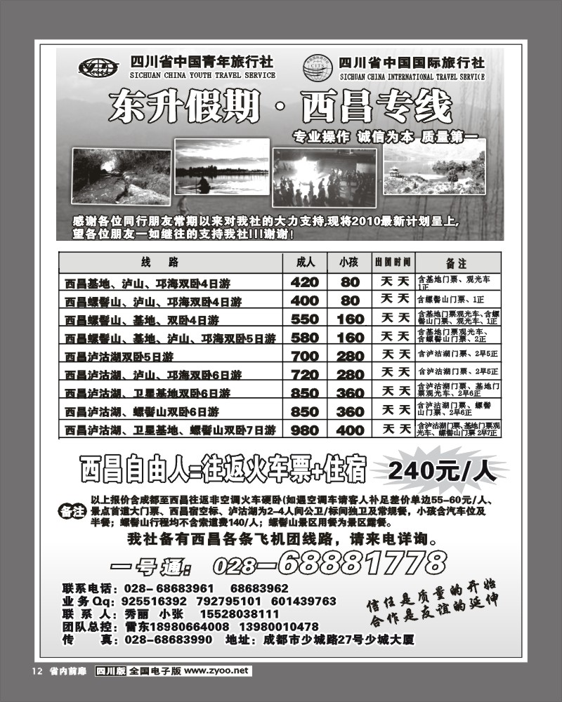 1b前扉12 省青旅 东升假期 西昌专线