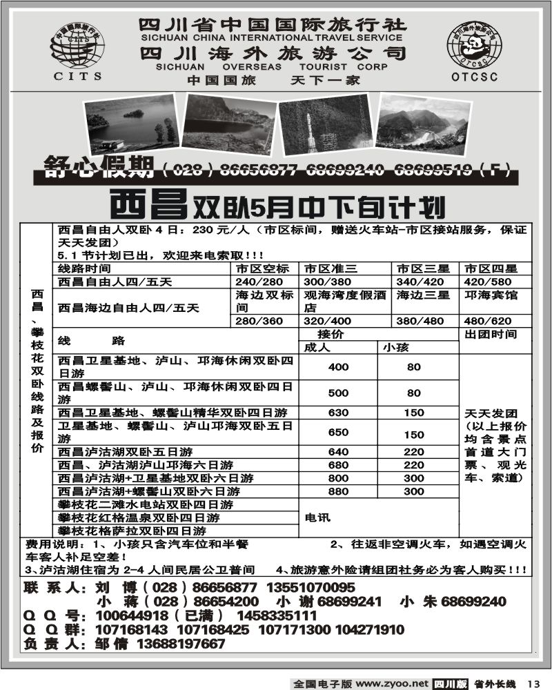 r13  省国旅 舒心假期 西昌 云南
