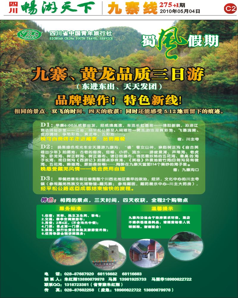 报刊C2 四川省中国青年旅行社 蜀风假期