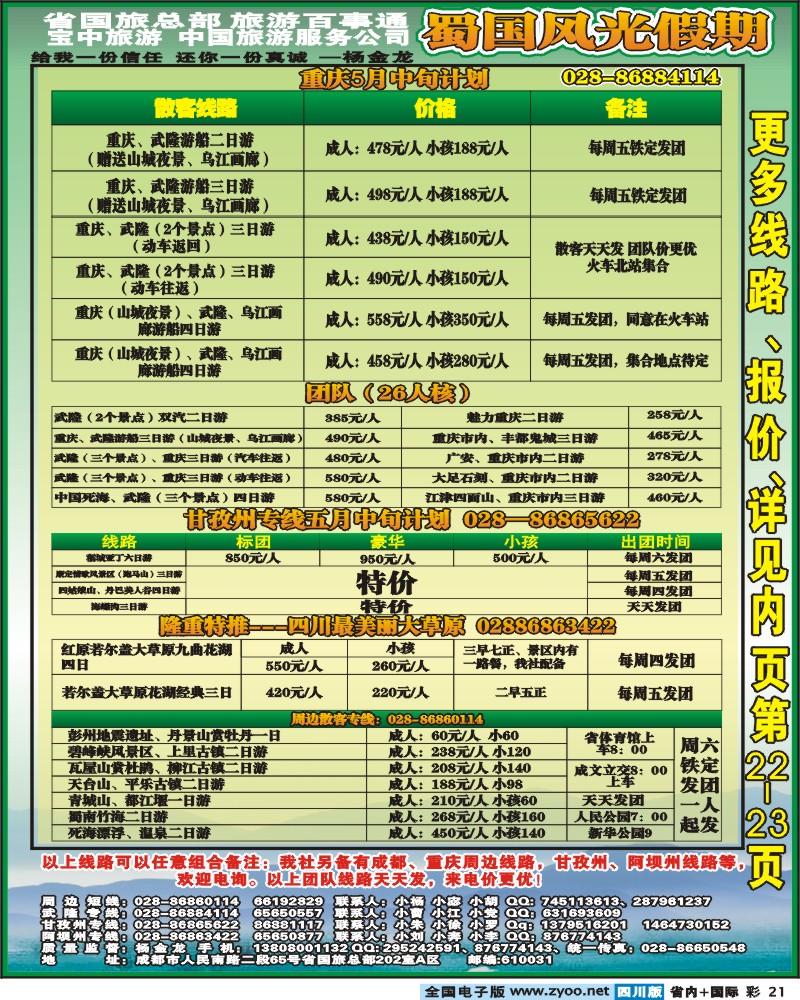 0b彩21 省国旅蜀国风光